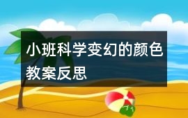 小班科學變幻的顏色教案反思