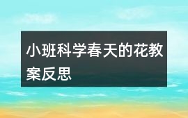 小班科學(xué)春天的花教案反思