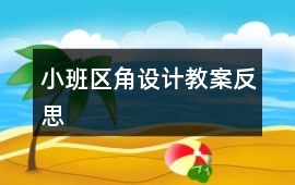 小班區(qū)角設(shè)計(jì)教案反思
