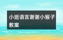 小班語(yǔ)言謝謝小猴子教案