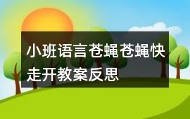 小班語言蒼蠅蒼蠅快走開教案反思
