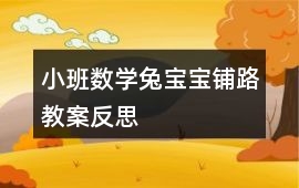 小班數(shù)學(xué)兔寶寶鋪路教案反思