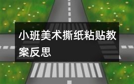 小班美術(shù)撕紙粘貼教案反思