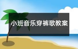 小班音樂(lè)穿褲歌教案
