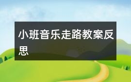 小班音樂(lè)走路教案反思