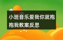 小班音樂(lè)愛(ài)我你就抱抱我教案反思