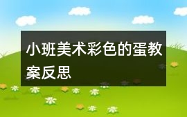 小班美術(shù)彩色的蛋教案反思