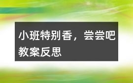 小班特別香，嘗嘗吧教案反思