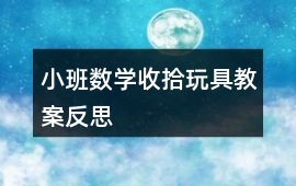 小班數學收拾玩具教案反思
