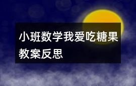 小班數學我愛吃糖果教案反思