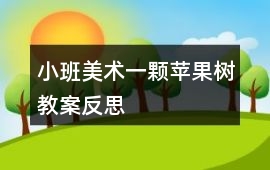 小班美術一顆蘋果樹教案反思