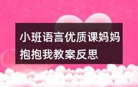小班語言優(yōu)質課媽媽抱抱我教案反思
