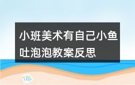 小班美術有自己小魚吐泡泡教案反思