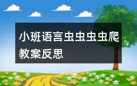 小班語(yǔ)言蟲(chóng)蟲(chóng)蟲(chóng)蟲(chóng)爬教案反思
