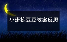 小班揀豆豆教案反思