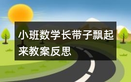 小班數學長帶子飄起來教案反思