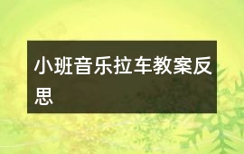 小班音樂拉車教案反思