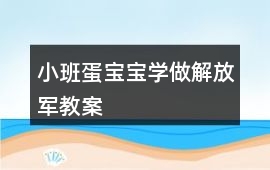 小班蛋寶寶學做解放軍教案