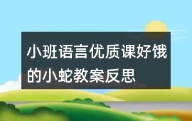 小班語言優質課好餓的小蛇教案反思