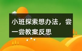 小班探索想辦法，嘗一嘗教案反思
