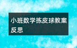 小班數學揀皮球教案反思