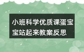 小班科學優質課蛋寶寶站起來教案反思