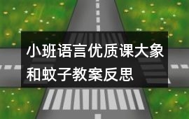 小班語言優質課大象和蚊子教案反思