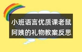 小班語言優(yōu)質課老鼠阿姨的禮物教案反思