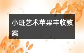 小班藝術(shù)蘋果豐收教案