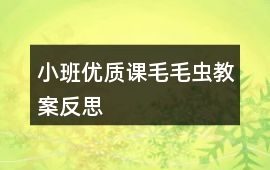 小班優(yōu)質(zhì)課毛毛蟲(chóng)教案反思