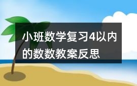 小班數(shù)學復習4以內(nèi)的數(shù)數(shù)教案反思