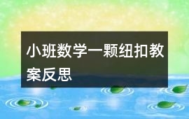 小班數(shù)學(xué)一顆紐扣教案反思