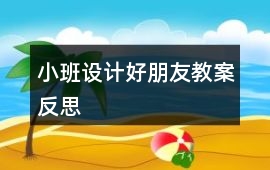 小班設(shè)計好朋友教案反思