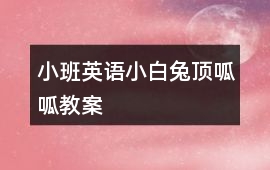 小班英語小白兔頂呱呱教案