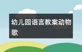 幼兒園語言教案動(dòng)物歌