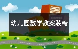幼兒園數(shù)學(xué)教案裝糖