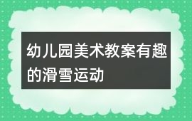 幼兒園美術(shù)教案有趣的滑雪運(yùn)動(dòng)