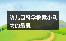 幼兒園科學教案小動物的最愛