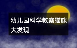 幼兒園科學教案貓咪大發現