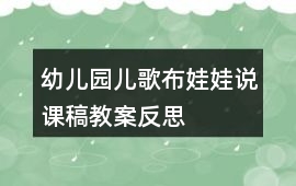 幼兒園兒歌布娃娃說課稿教案反思