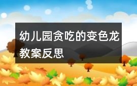 幼兒園貪吃的變色龍教案反思