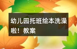 幼兒園托班繪本洗澡啦！教案