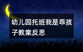 幼兒園托班我是乖孩子教案反思