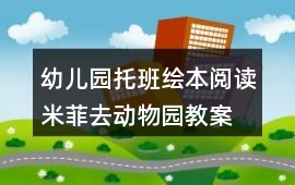 幼兒園托班繪本閱讀米菲去動物園教案
