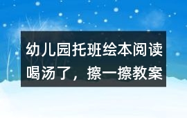 幼兒園托班繪本閱讀喝湯了，擦一擦教案