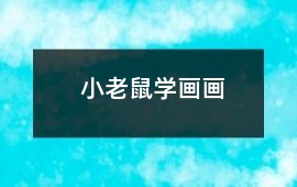 小老鼠學(xué)畫畫