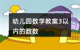 幼兒園數(shù)學教案3以內(nèi)的數(shù)數(shù)