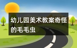 幼兒園美術(shù)教案奇怪的毛毛蟲