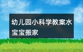 幼兒園小科學(xué)教案水寶寶搬家