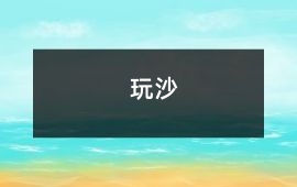 玩沙